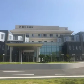 地方独立行政法人　芦屋中央病院